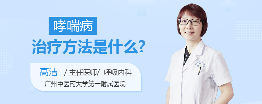 哮喘病治疗方法是什么