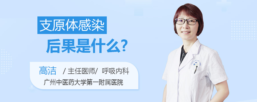 支原体感染后果是什么