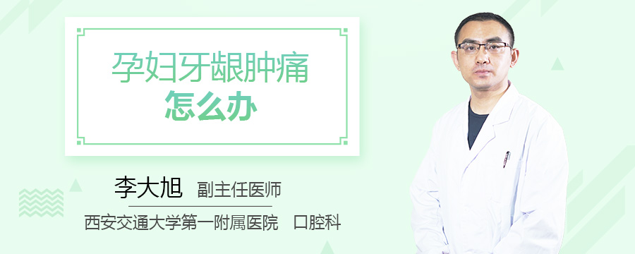 孕妇牙龈肿痛怎么办