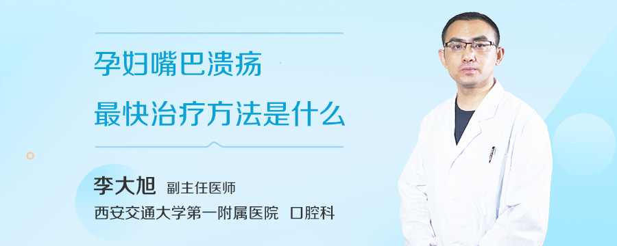 孕妇嘴巴溃疡最快治疗方法是什么