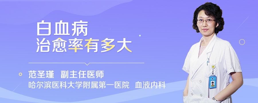 白血病治愈率有多大