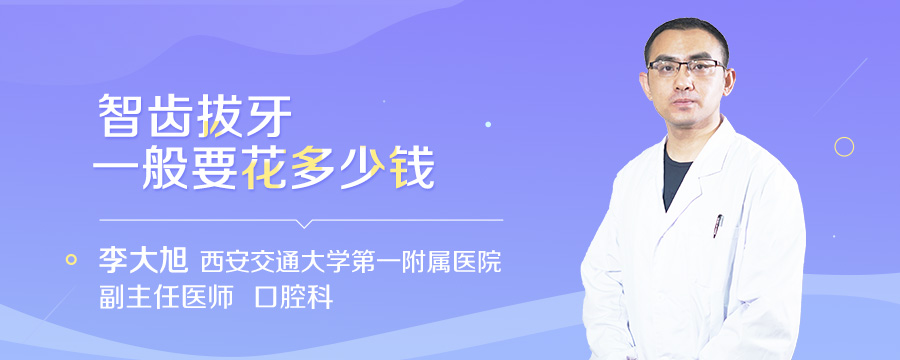 智齿拔牙一般要花多少钱