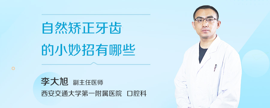 自然矫正牙齿的小妙招有哪些