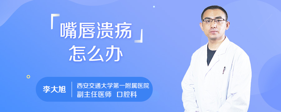 嘴唇溃疡怎么办