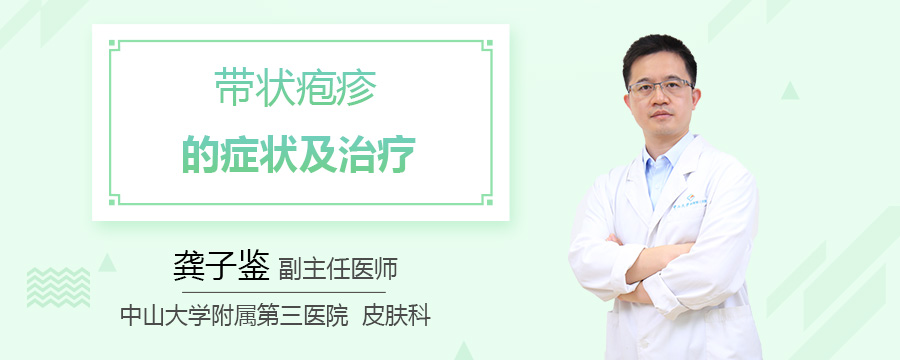 带状疱疹的症状及治疗