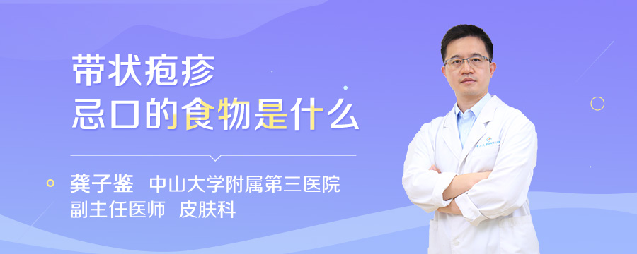 带状疱疹忌口的食物是什么