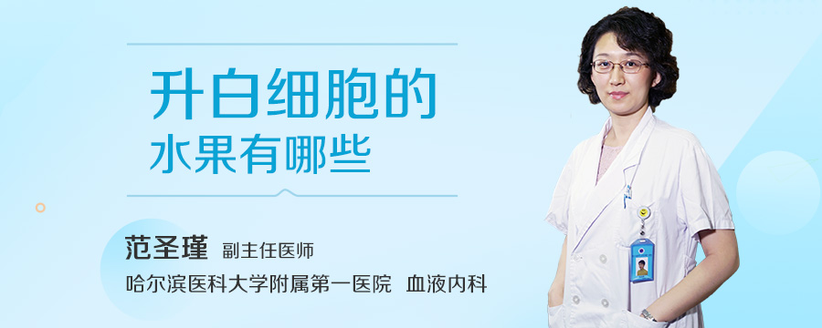 升白细胞的水果有哪些