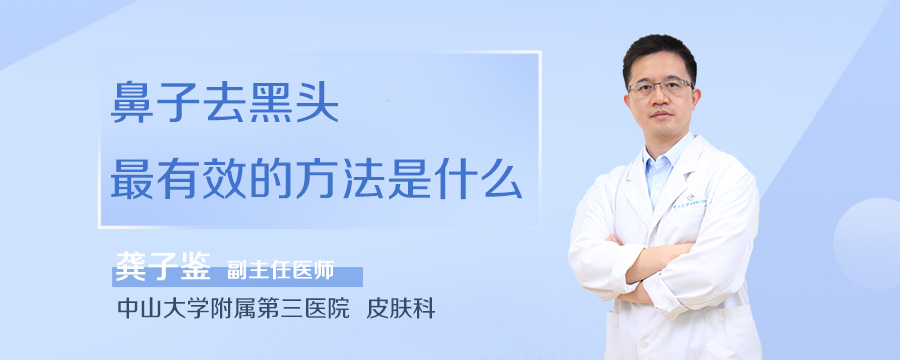 鼻子去黑头最有效的方法是什么