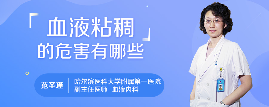 血液粘稠的危害有哪些