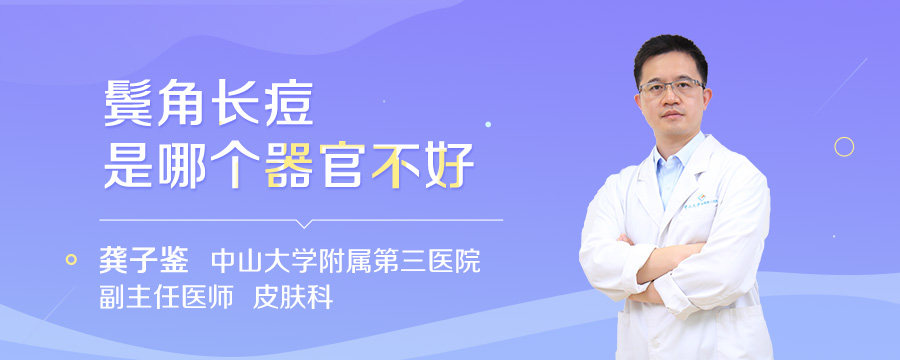 鬓角长痘是哪个器官不好