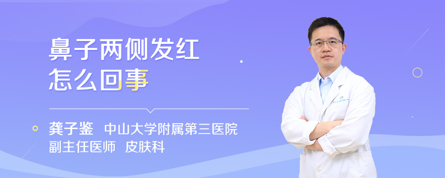 鼻子两侧发红怎么回事
