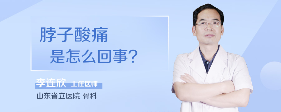 脖子酸痛是怎么回事