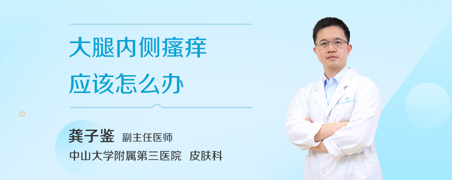 大腿内侧瘙痒应该怎么办
