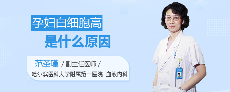 孕妇白细胞高是什么原因