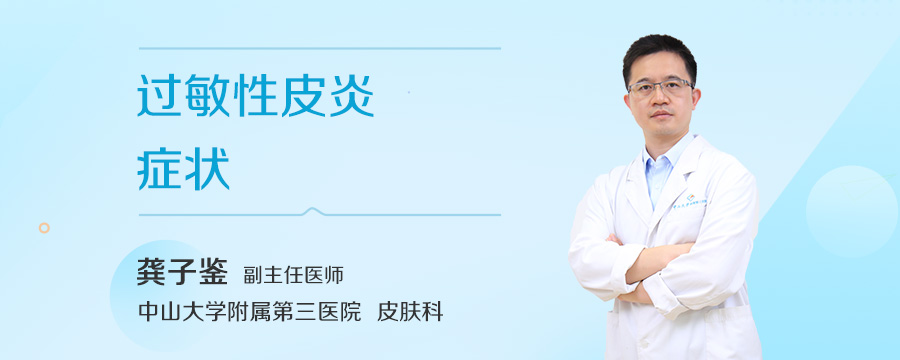 过敏性皮炎症状