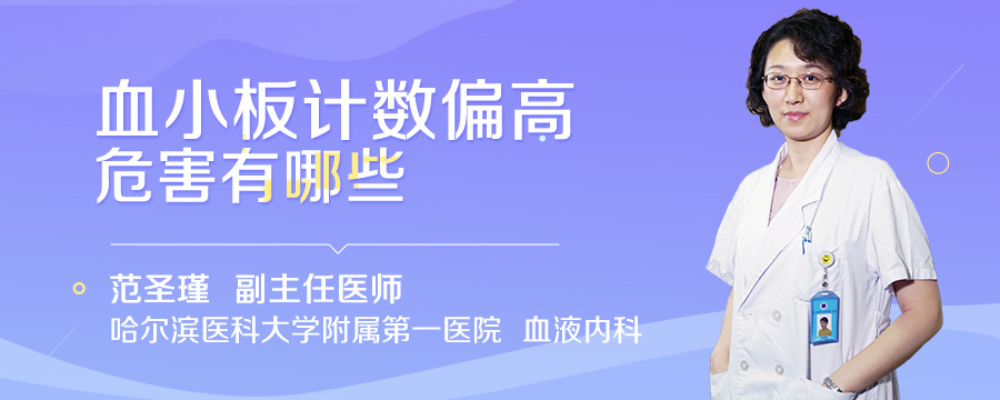 血小板计数偏高危害有哪些