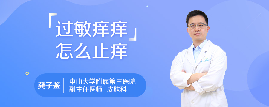 过敏痒痒怎么止痒