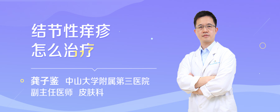 结节性痒疹怎么治疗