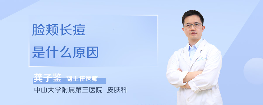 脸颊长痘是什么原因