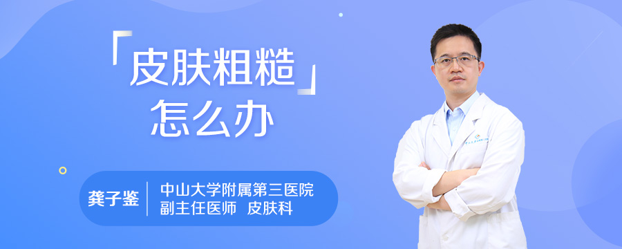 皮肤粗糙怎么办