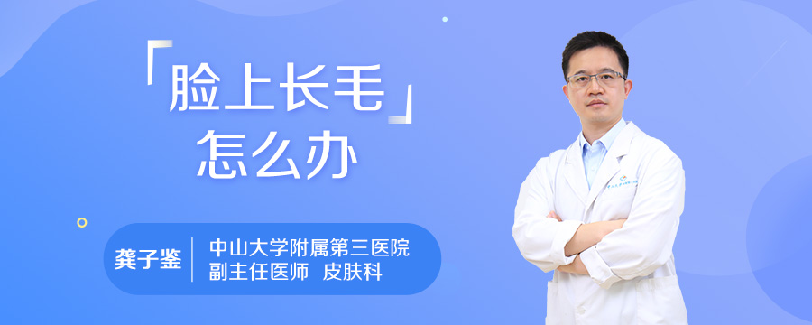 脸上长毛怎么办