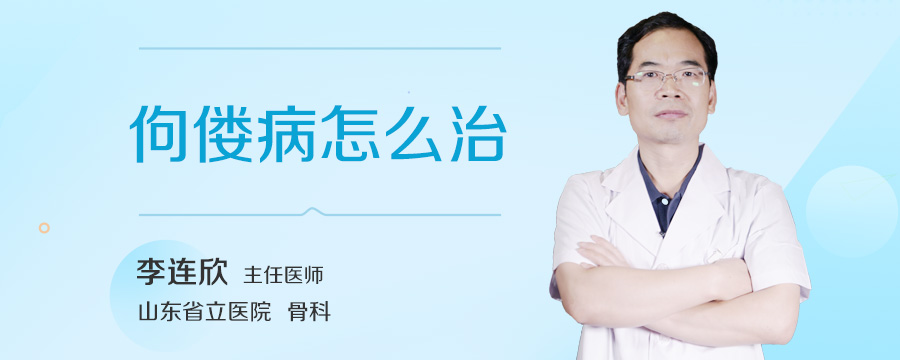 佝偻病怎么治