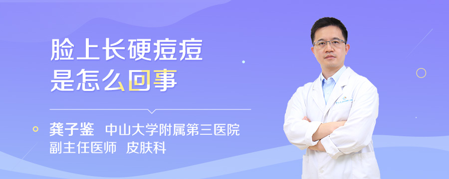 脸上长硬痘痘是怎么回事