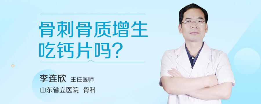 骨刺骨质增生吃钙片吗