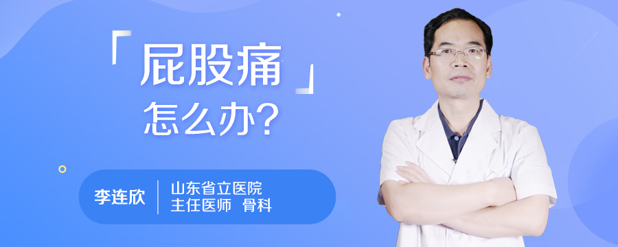 屁股痛怎么办