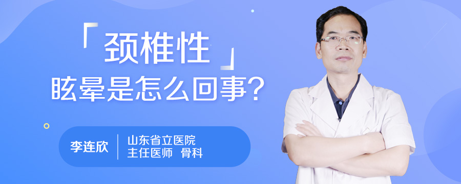 颈椎性眩晕是怎么回事