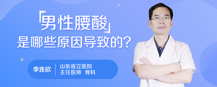 男性腰酸是哪些原因导致的