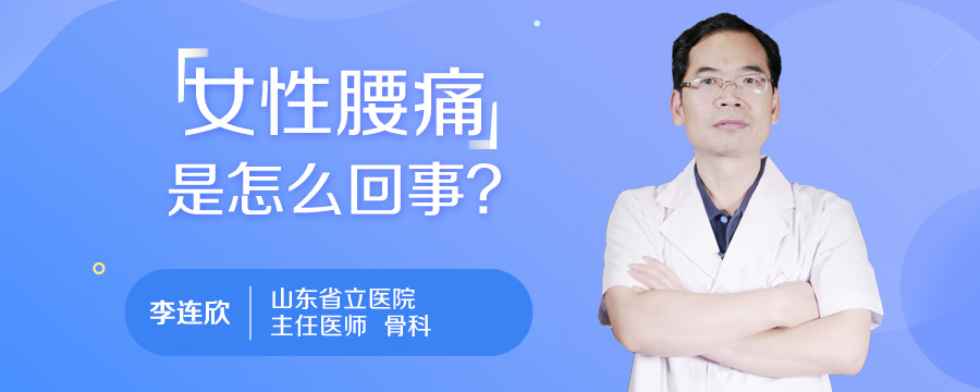 女性腰痛是怎么回事
