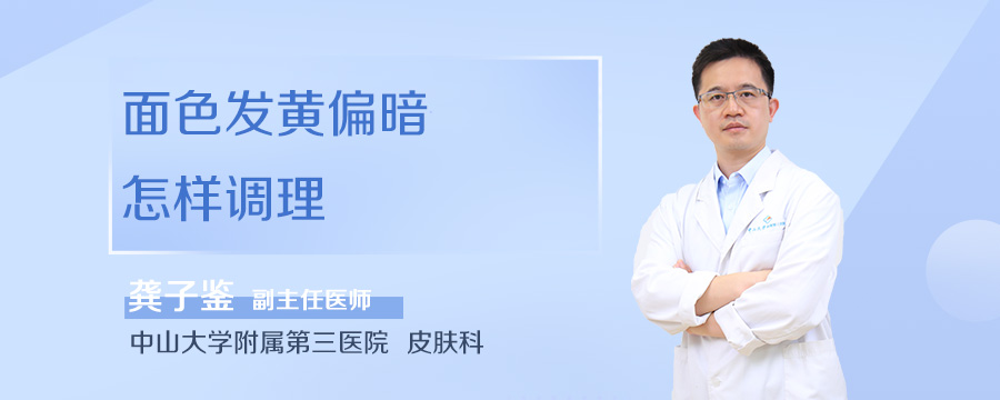 面色发黄偏暗怎样调理