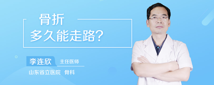 骨折多久能走路