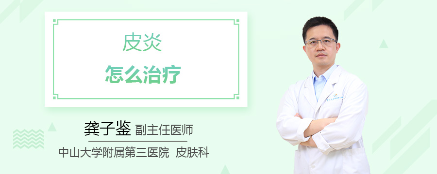 皮炎怎么治疗