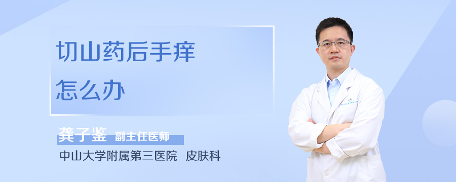 切山药后手痒怎么办
