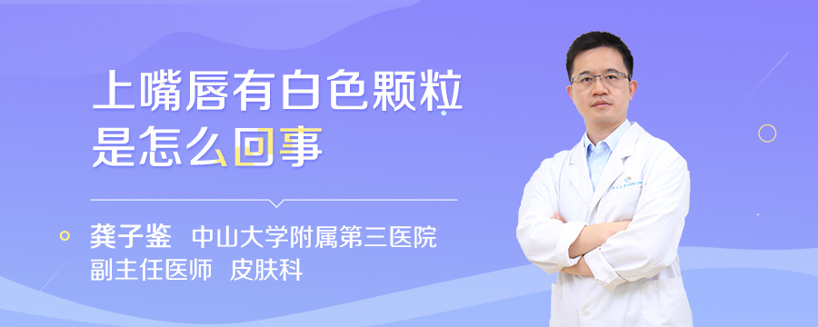 上嘴唇有白色颗粒是怎么回事