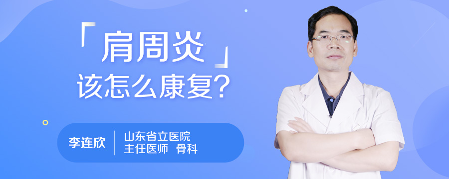 肩周炎该怎么康复
