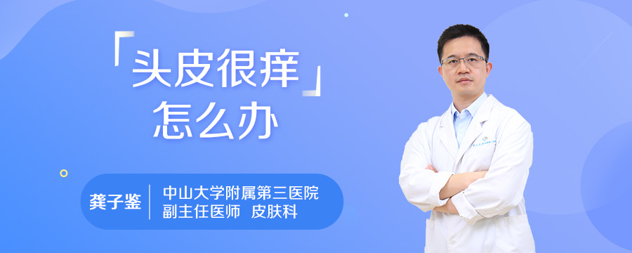 头皮很痒怎么办