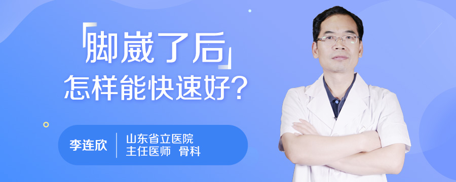 脚崴了后怎样能快速好