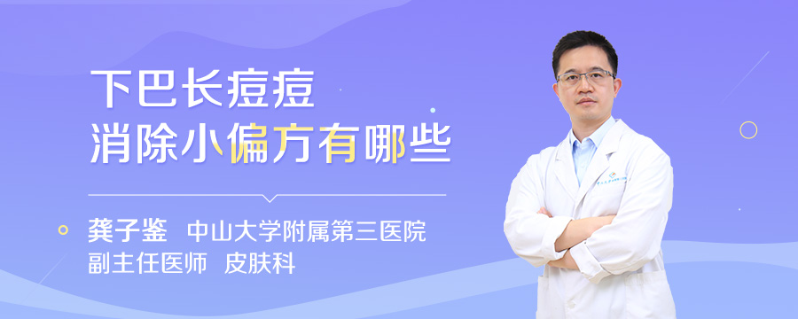 下巴长痘痘消除小偏方有哪些