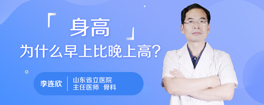 身高为什么早上比晚上高