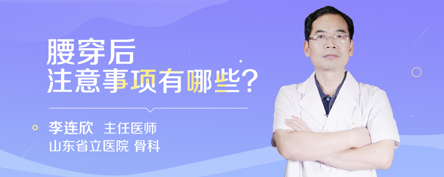 腰穿后注意事项有哪些