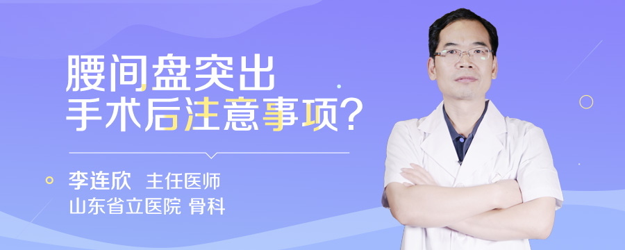 腰间盘突出手术后注意事项