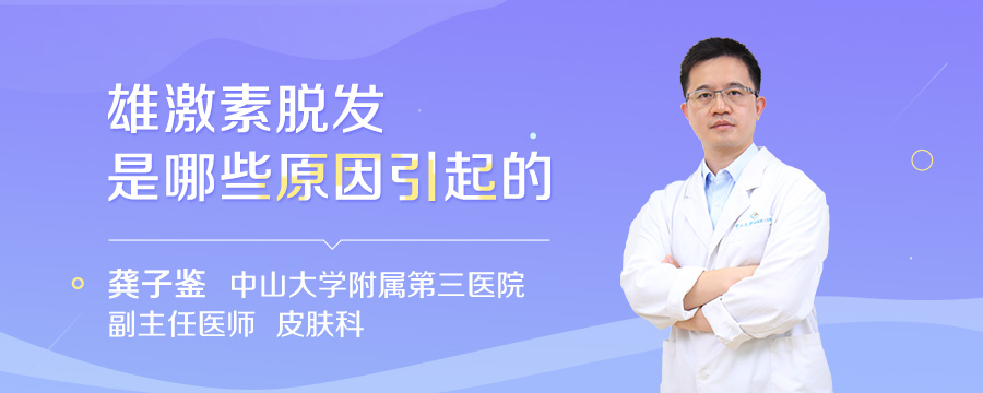 雄激素脱发是哪些原因引起的