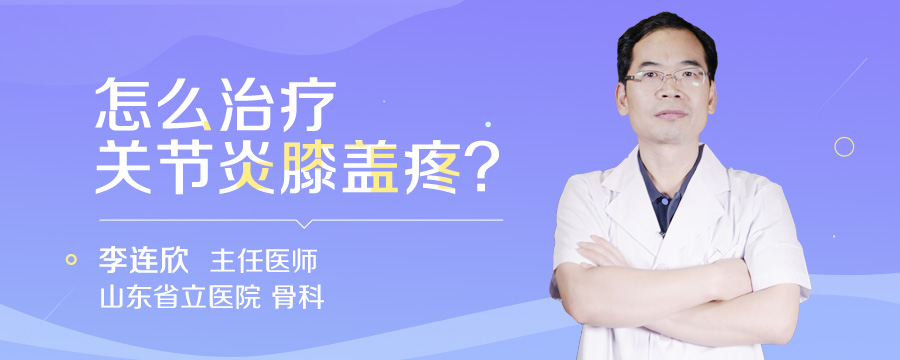 怎么治疗关节炎膝盖疼