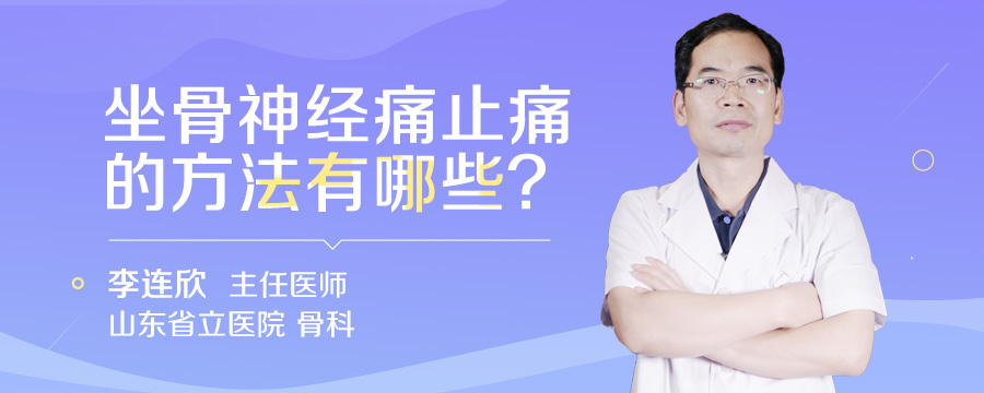 坐骨神经痛止痛的方法有哪些