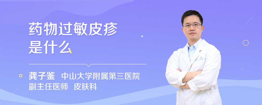 药物过敏皮疹是什么