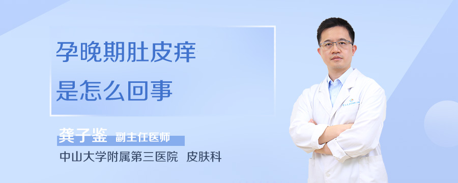 孕晚期肚皮痒是怎么回事