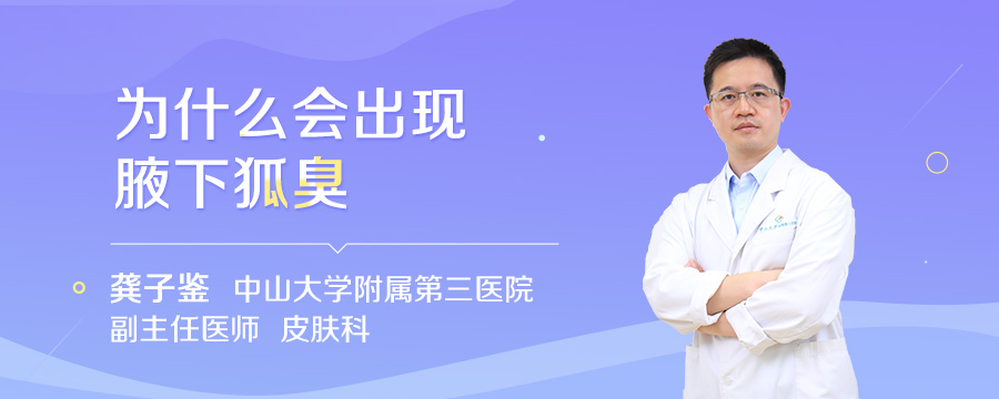 为什么会出现腋下狐臭